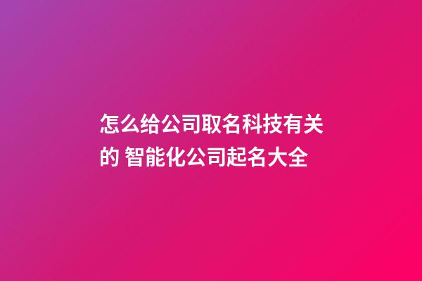 怎么给公司取名科技有关的 智能化公司起名大全-第1张-公司起名-玄机派